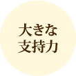 大きな支持力