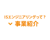 ISエンジニアリングって？事業紹介